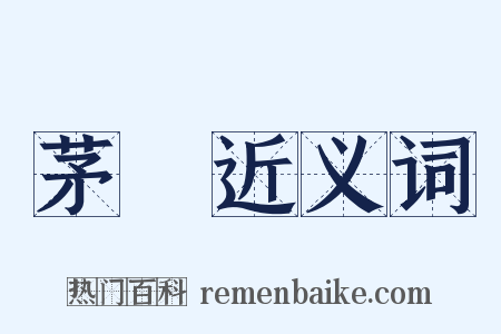 茅厠近义词是什么意思的图片